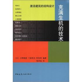 充满生机的技术：激活建筑的结构设计