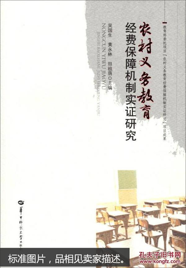 农村义务教育经费保障机制实证研究