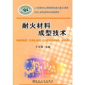 耐火材料成型技术\于乐海__冶金行业职业教育培训规划教材