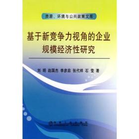 基于新竞争力视角的企业规模经济性研究\刘明__资源、环境与公共政策文库
