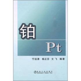 铂 Pt