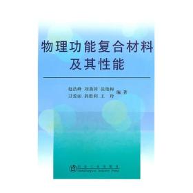 物理功能复合材料及其性能\赵浩峰