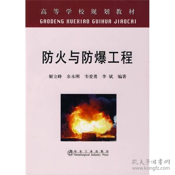 高等学校规划教材：防火与防爆工程