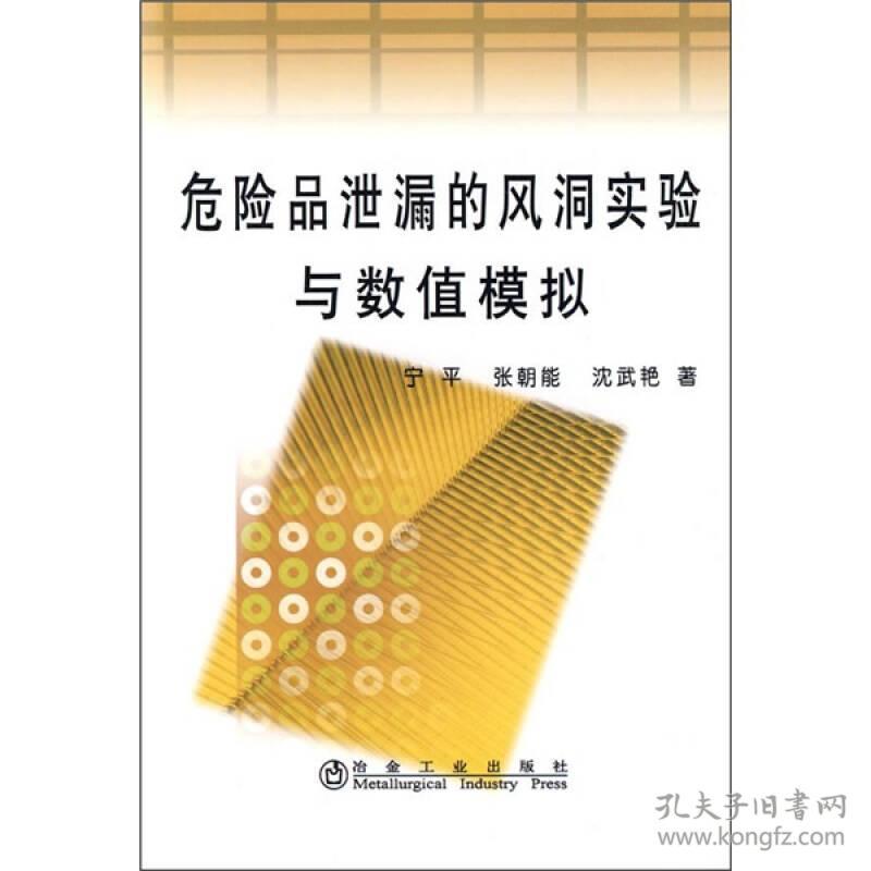 危险品泄漏的风洞实验与数值模拟\宁平