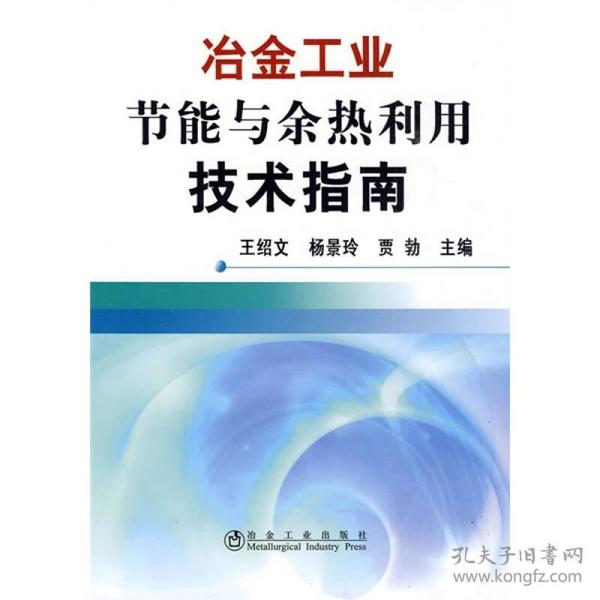 冶金工业节能与余热利用技术指南