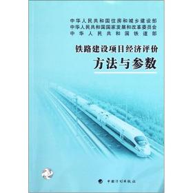 铁路建设项目经济评价方法与参数