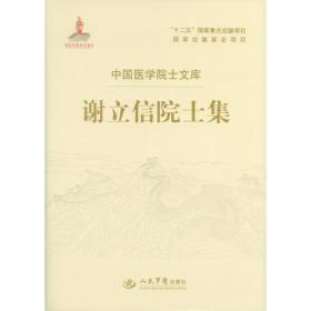 谢立信院士集.中国医学院士文库