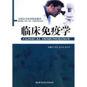 全国高等医药院校教材（供基础、预防、临床、口腔医学类专用）：临床免疫学