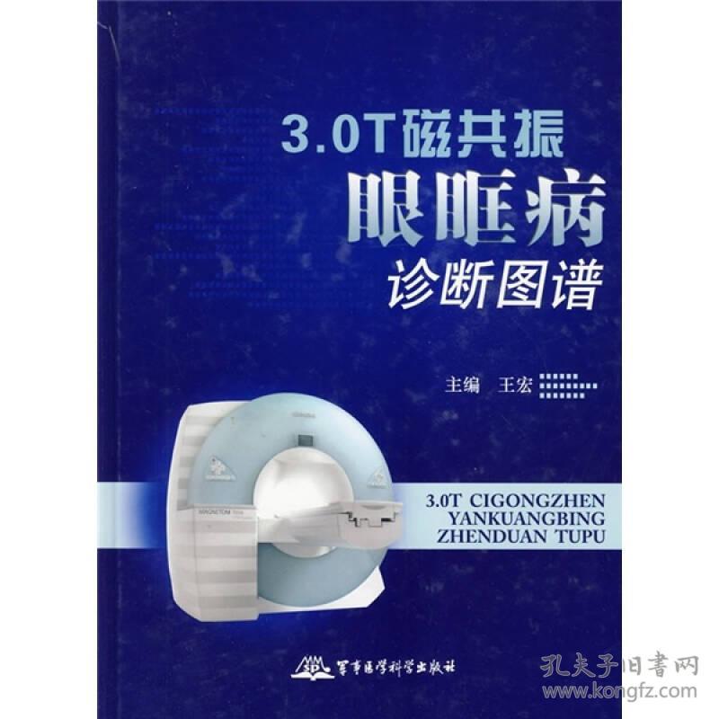 3.0T磁共振眼眶病诊断图谱(16开精装 全1册)