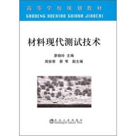 高等学校规划教材：材料现代测试技术