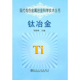 钛冶金\邓国珠__现代有色金属冶金科学技术丛书