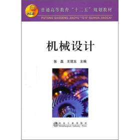 普通高等教育“十二五”规划教材：机械设计