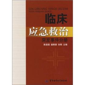 临床应急救治：突发事件分册