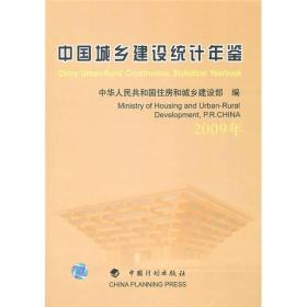 中国城乡建设统计年鉴（2009年）