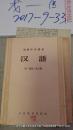 初级中学课本  汉语 第一册第二册合编  1956年4月第2版北京三印刷