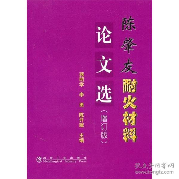 陈肇友耐火材料论文选（增订版）