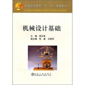 二手正版机械设计基础 侯长来 冶金工业出版社