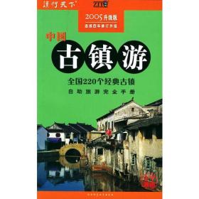 中国古镇游：2005升级版