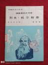 列夫托尔斯泰1983年