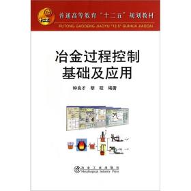 普通高等教育“十二五”规划教材：冶金过程控制基础及应用