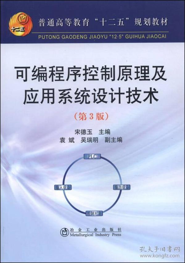 可编程序控制原理及应用系统设计技术（第3版）/普通高等教育“十二五”规划教材