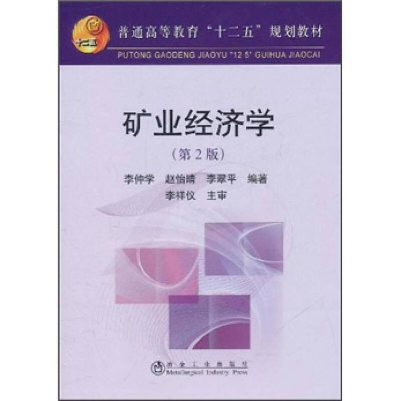 礦業(yè)經(jīng)濟(jì)學(xué)-(第2版)——本書比較系統(tǒng)地闡述了礦業(yè)經(jīng)濟(jì)學(xué)的有關(guān)概念、理論、方法和實(shí)踐，對礦業(yè)與國民經(jīng)濟(jì)，礦業(yè)生產(chǎn)，礦產(chǎn)需求，礦產(chǎn)供給，礦產(chǎn)市場及價(jià)格，礦產(chǎn)資源評(píng)估，礦業(yè)投資決策，礦業(yè)經(jīng)濟(jì)模型，礦業(yè)政策，礦業(yè)、