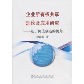 企业所有权共享理论及应用研究:基于价值创造的视角