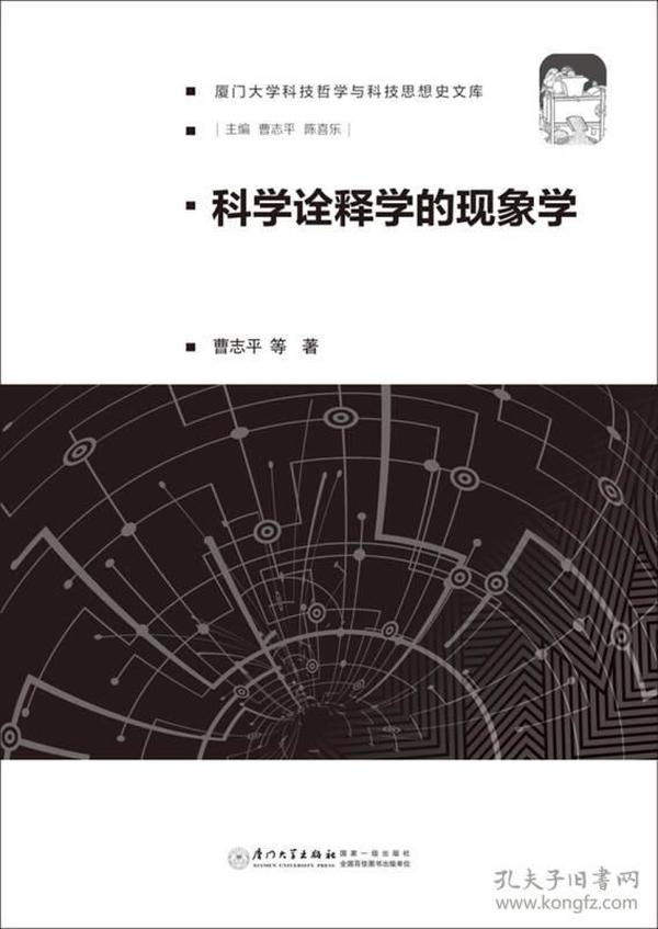 科学诠释学的现象学