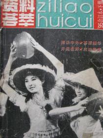 资料荟萃【1995合订本（下册）】