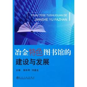 冶金特色图书馆的建设与发展\郭年琴