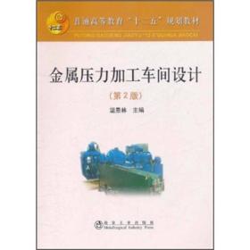 普通高等教育“十二五”规划教材：金属压力加工车间设计（第2版）