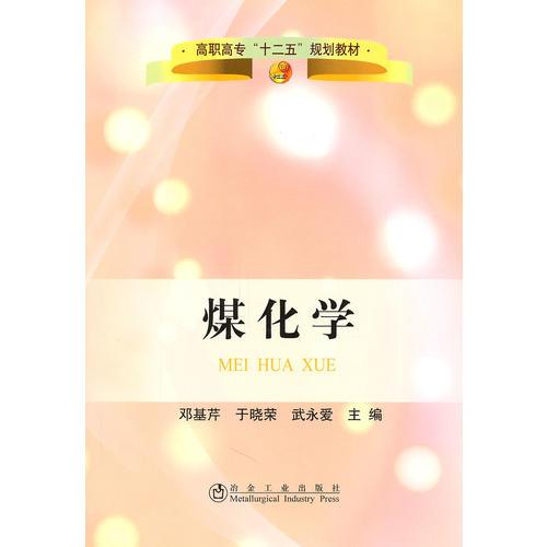 煤化学邓基芹