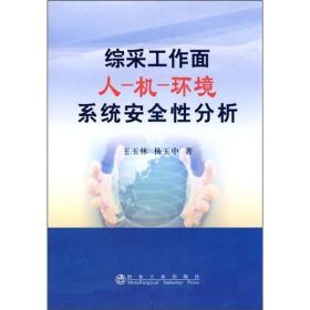 综采工作面人-机-环境系统安全性分析