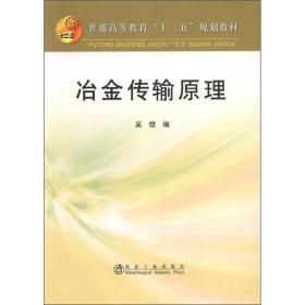 普通高等教育“十二五”规划教材：冶金传输原理