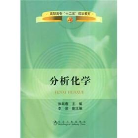 二手正版分析化学 张跃春 冶金工业出版社