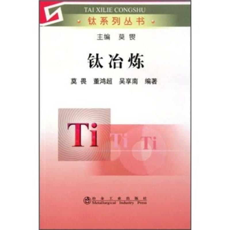 钛系列丛书：钛冶炼