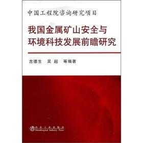 我国金属矿山安全与环境科技发展前瞻研究