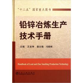 铅锌冶炼生产技术手册