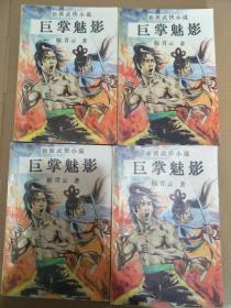 武侠小说：巨掌魅影 全四册  近95品