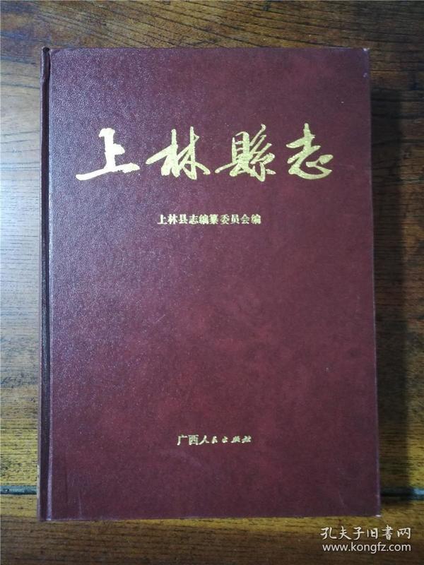 1989年一版一印广西人民出版社精装《上林县志》