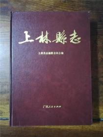 1989年一版一印广西人民出版社精装《上林县志》