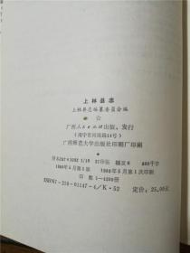1989年一版一印广西人民出版社精装《上林县志》