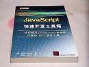 JavaScript快速开发工具箱：轻松解决JavaScript日常编程问题的100个插件工具