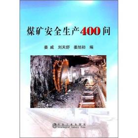 煤矿安全生产400问