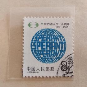 J139 世界语（全套1枚）信销邮票