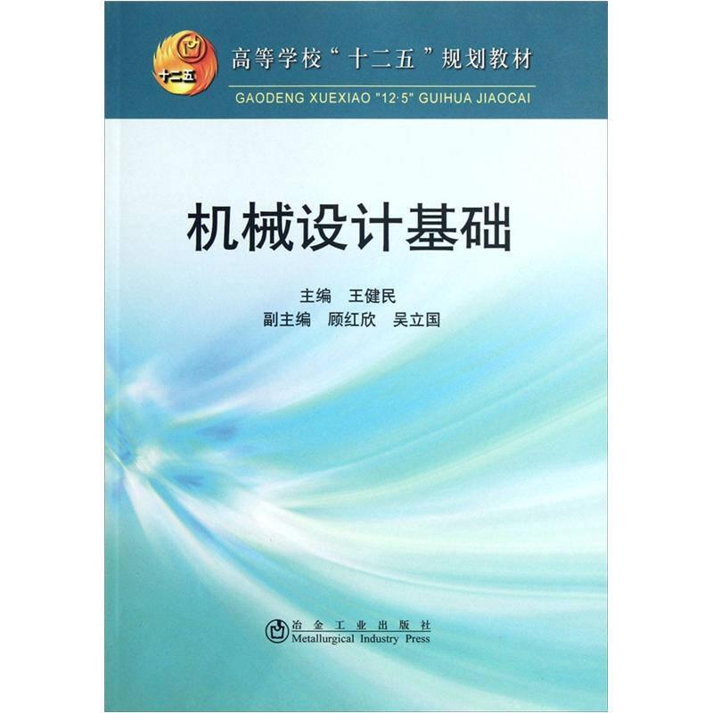 普通高等教育“十二五”規(guī)劃教材：機械設(shè)計基礎(chǔ)