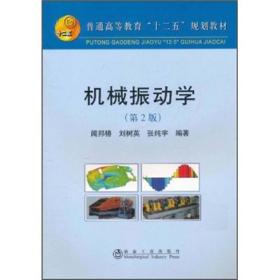 普通高等教育“十二五”规划教材：机械振动学（第2版）