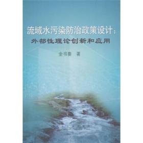 孔夫子旧书网--流域水污染防治政策设计：外部性理论创新和应用