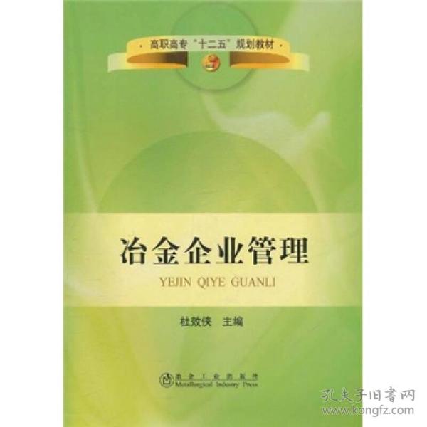 高职高专“十二五”规划教材：冶金企业管理