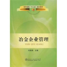 高职高专“十二五”规划教材：冶金企业管理